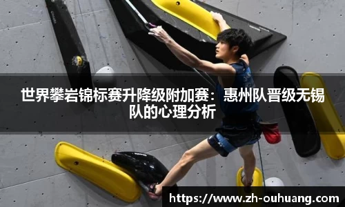 世界攀岩锦标赛升降级附加赛：惠州队晋级无锡队的心理分析