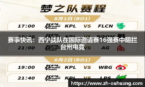 赛事快讯：西宁战队在国际邀请赛16强赛中阻拦台州电竞