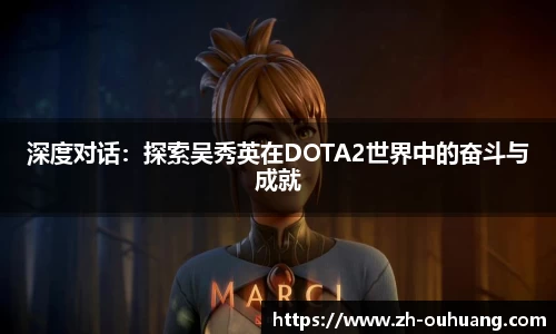 深度对话：探索吴秀英在DOTA2世界中的奋斗与成就