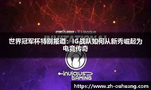 世界冠军杯特别报道：IG战队如何从新秀崛起为电竞传奇