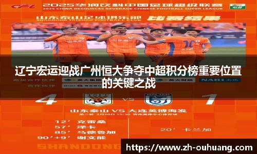 辽宁宏运迎战广州恒大争夺中超积分榜重要位置的关键之战
