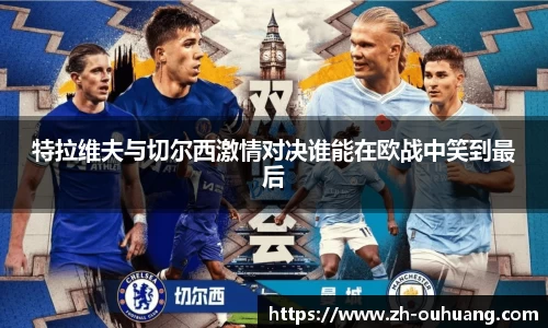 特拉维夫与切尔西激情对决谁能在欧战中笑到最后