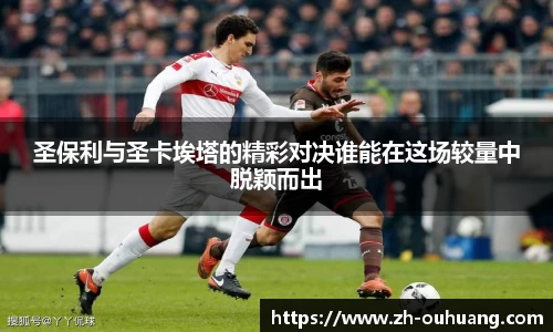 圣保利与圣卡埃塔的精彩对决谁能在这场较量中脱颖而出
