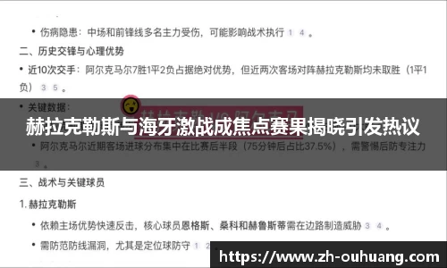 赫拉克勒斯与海牙激战成焦点赛果揭晓引发热议